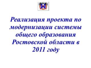 Реализация проекта по модернизации системы общего образования Ростовской области в 2011 году 