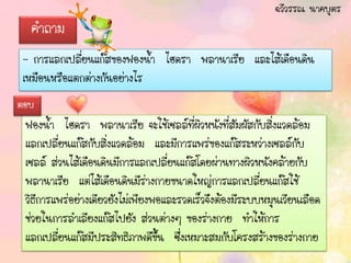 ฉวีวรรณ นาคบุตร
  คาถาม
- การแลกเปลียนแก๊สของฟองน้า ไฮดรา พลานาเรีย และไส้เดือนดิน
            ่
เหมือนหรือแตกต่างกันอย่างไร
ตอบ
 ฟองน้า ไฮดรา พลานาเรีย จะใช้เซลล์ที่ผวหนังที่สัมผัสกับสิ่งแวดล้อม
                                           ิ
 แลกเปลี่ยนแก๊สกับสิ่งแวดล้อม และมีการแพร่ของแก๊สระหว่างเซลล์กับ
 เซลล์ ส่วนไส้เดือนดินมีการแลกเปลี่ยนแก๊สโดยผ่านทางผิวหนังคล้ายกับ
 พลานาเรีย แต่ไส้เดือนดินมีร่างกายขนาดใหญ่การแลกเปลี่ยนแก๊สใช้
 วิธีการแพร่อย่างเดียวยังไม่เพียงพอและรวดเร็วจึงต้องมีระบบหมุนเวียนเลือด
 ช่วยในการลาเลียงแก๊สไปยัง ส่วนต่างๆ ของร่างกาย ทาให้การ
 แลกเปลี่ยนแก๊สมีประสิทธิภาพดีขึ้น ซึ่งเหมาะสมกับโครงสร้างของร่างกาย
 