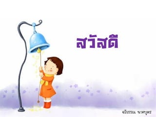 สวัสดี


         ฉวีวรรณ นาคบุตร
 