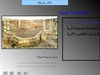 حيث يأتى السياح ل  1- مشاهدة المساجدالآثرية  . 2- وزيارة الكنائس الآثرية   . الاطار رقم  (5) 3- السياحة الدينية ما هى السياحة الدينية؟ ........................................................................................................ 