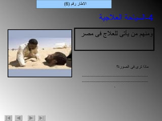 ومنهم من يأتى للعلاج فى مصر  الاطار رقم  (6) 4- السياحة العلاجية ماذا ترى فى الصورة؟ ........................................................................................................... 