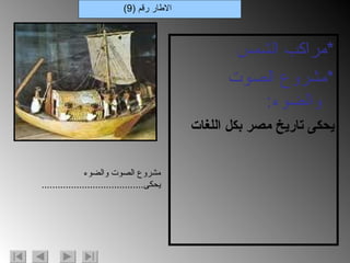 * مراكب الشمس * مشروع الصوت والضوء : يحكى تاريخ مصر بكل اللغات الاطار رقم  (9) مشروع الصوت والضوء يحكى ...................................... 