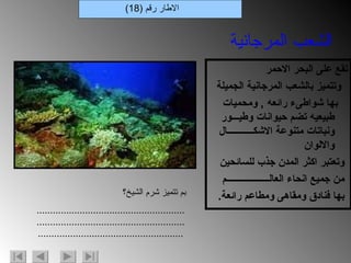 تقع على البحر الاحمر وتتميز بالشعب المرجانية الجميلة بها شواطىء رائعه  ,  ومحميات طبيعيه تضم حيوانات وطيـــور ونباتات متنوعة الاشكـــــــــــال والالوان وتعتبر اكثر المدن جذب للسائحين من جميع انحاء العالــــــــــــــــــم بها فنادق ومقاهى ومطاعم رائعة . الاطار رقم  (18) الشعب المرجانية بم تتميز شرم الشيخ؟ .................................................................................................................................................................... 