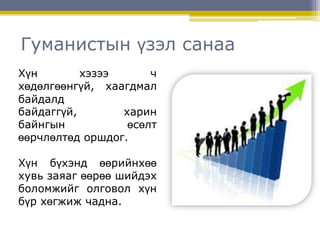 Гуманистын буюу хүмүүнлэгийн сэтгэл судлал | PPT
