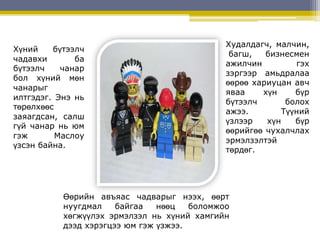 Гуманистын буюу хүмүүнлэгийн сэтгэл судлал | PPT