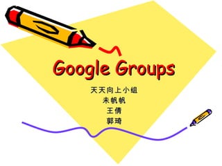 Google Groups 天天向上小组 未帆帆 王倩 郭琦 