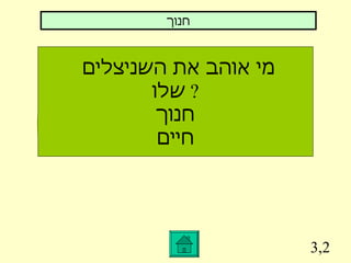 3,2 מי אוהב את השניצלים  שלו ?  חנוך חיים חנוך 