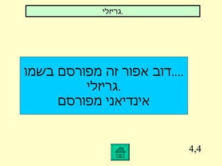 4,4 דוב אפור זה מפורסם בשמו .... גריזלי . אינדיאני מפורסם גריזלי . 