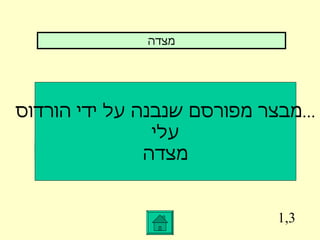 1,3 מבצר מפורסם שנבנה על ידי הורדוס ... עלי מצדה מצדה 