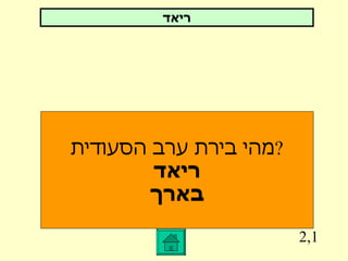 2,1 ריאד מהי בירת ערב הסעודית ? ריאד בארך 