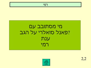 2,2 מי מסתובב עם  פאנל סואלרי על הגב ? ענת רמי רמי 