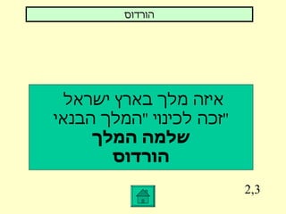 2,3 איזה מלך בארץ ישראל  זכה לכינוי  '' המלך הבנאי '' שלמה המלך הורדוס הורדוס 