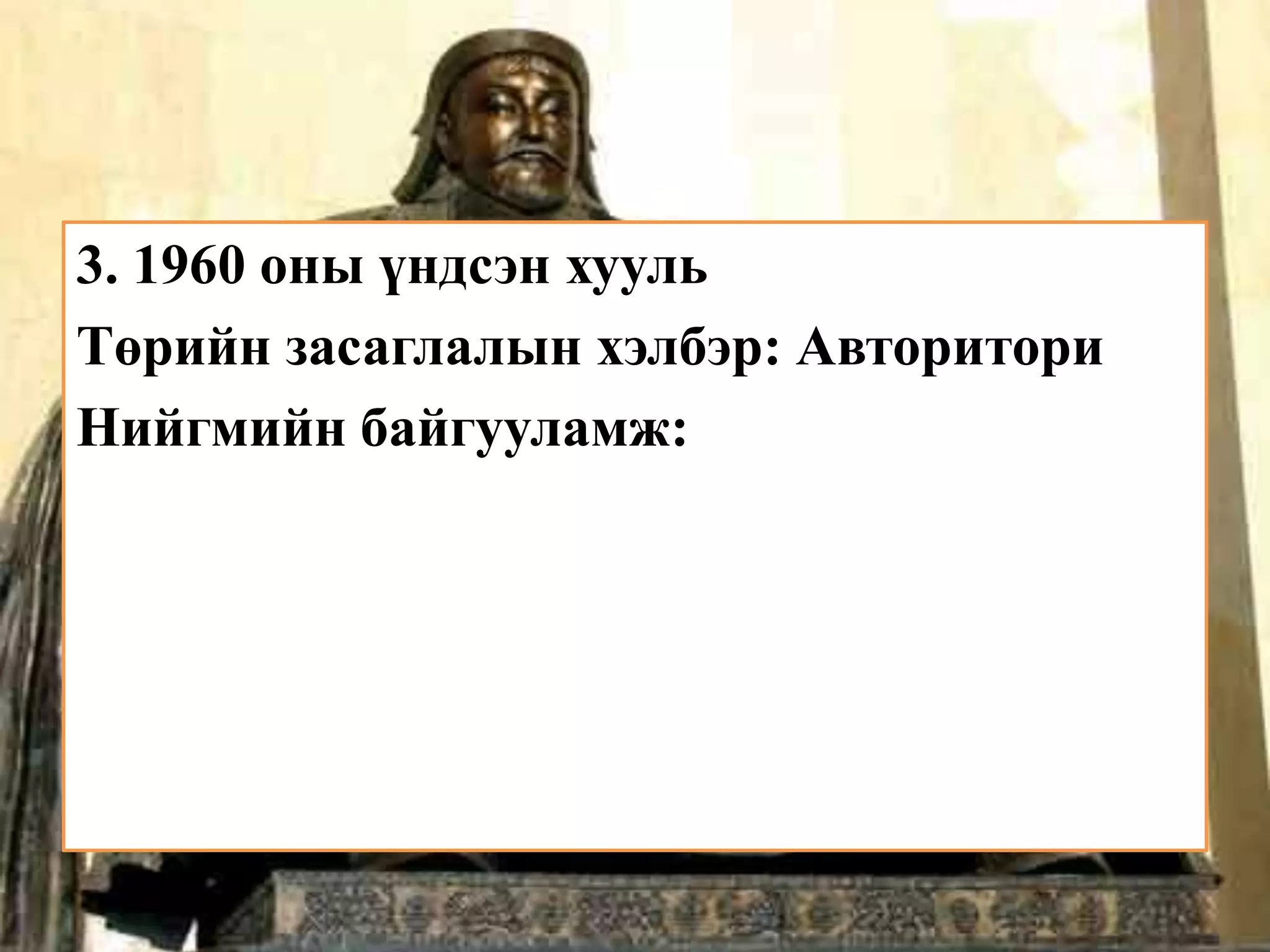 3. 1960 оны үндсэн хууль
Төрийн засаглалын хэлбэр: Авторитори
Нийгмийн байгууламж:
 