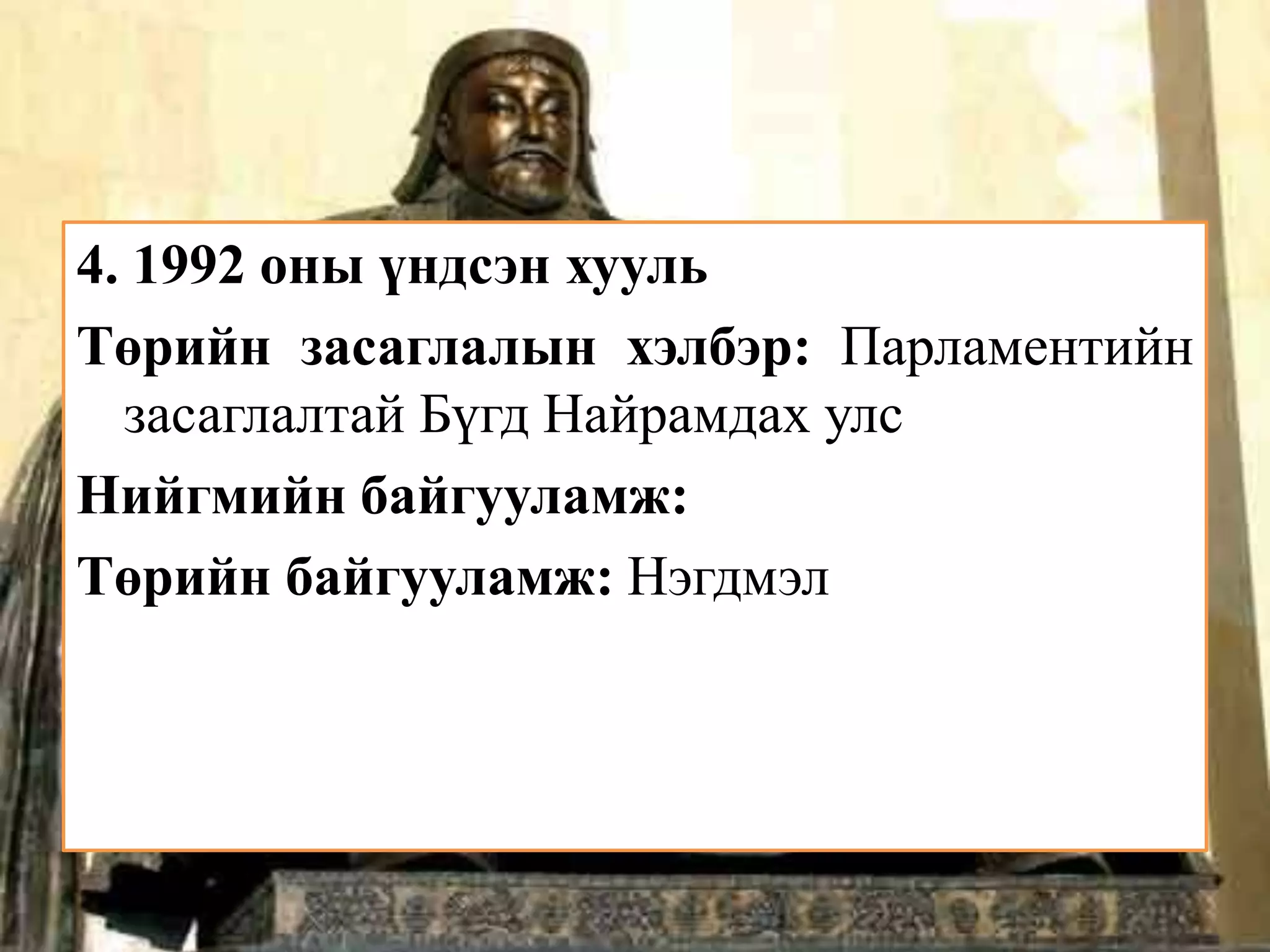 4. 1992 оны үндсэн хууль
Төрийн засаглалын хэлбэр: Парламентийн
  засаглалтай Бүгд Найрамдах улс
Нийгмийн байгууламж:
Төрийн байгууламж: Нэгдмэл
 