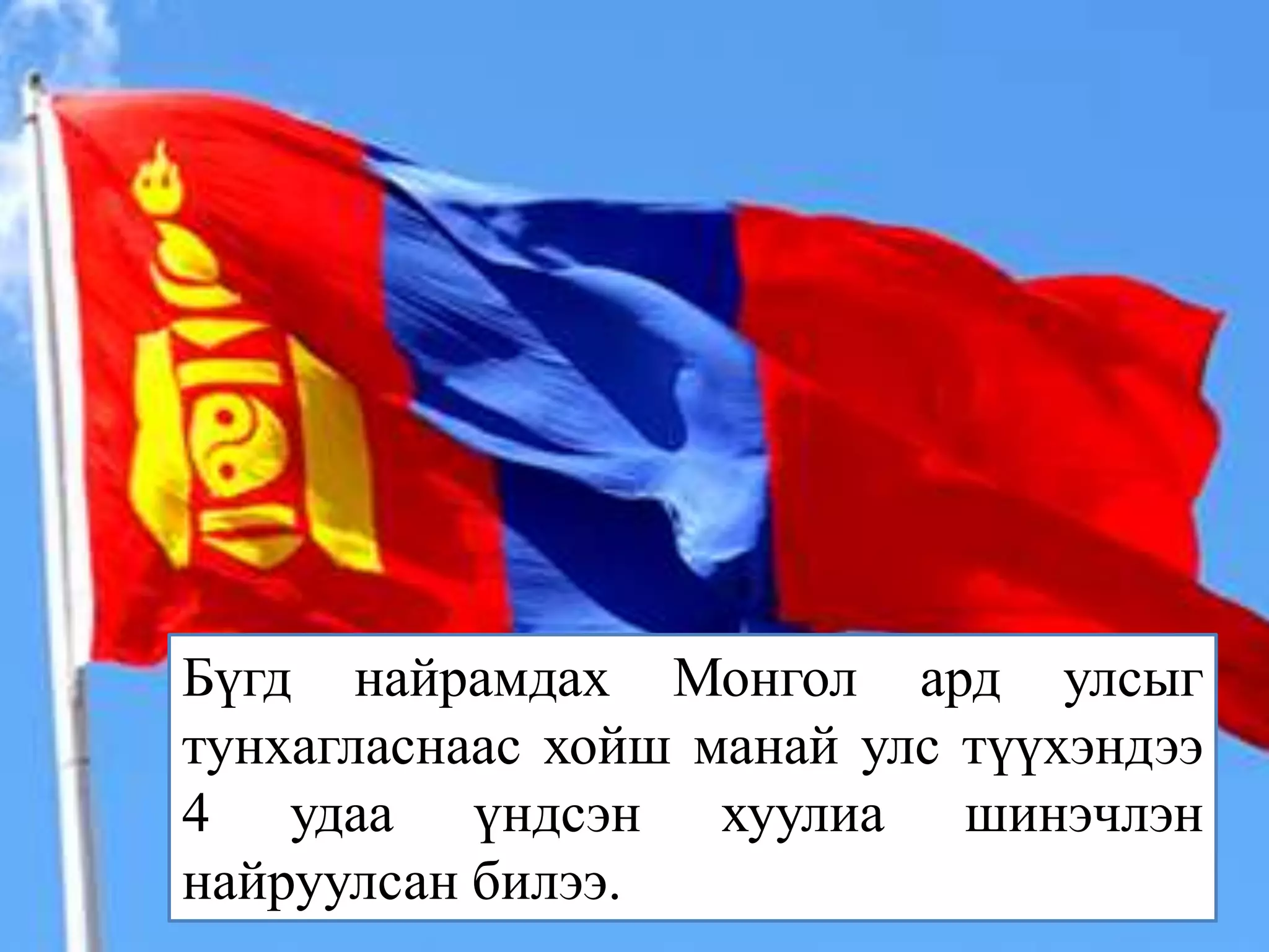 Бүгд найрамдах Монгол ард улсыг
тунхагласнаас хойш манай улс түүхэндээ
4 удаа үндсэн хуулиа шинэчлэн
найруулсан билээ.
 