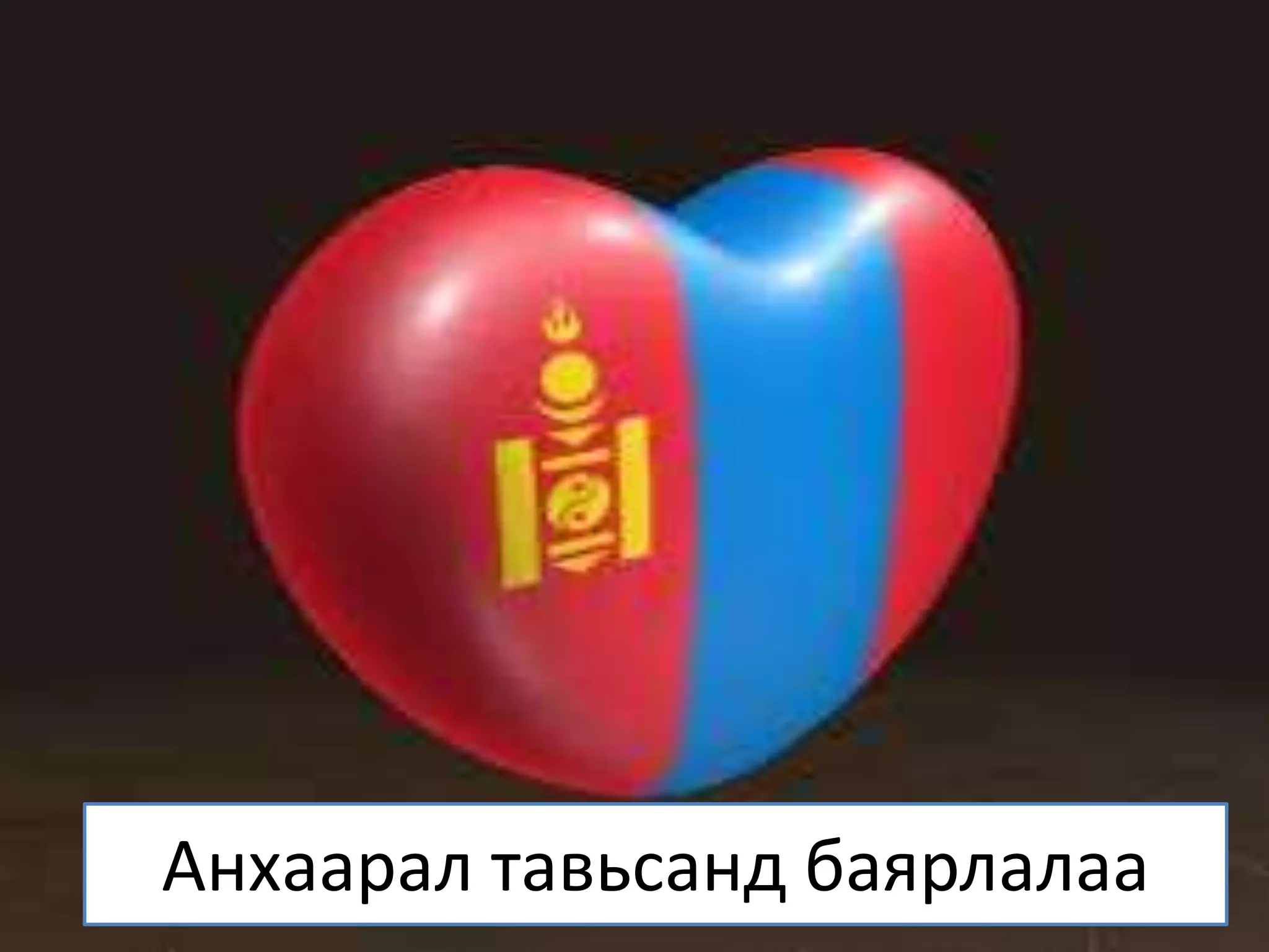 Анхаарал тавьсанд баярлалаа
 