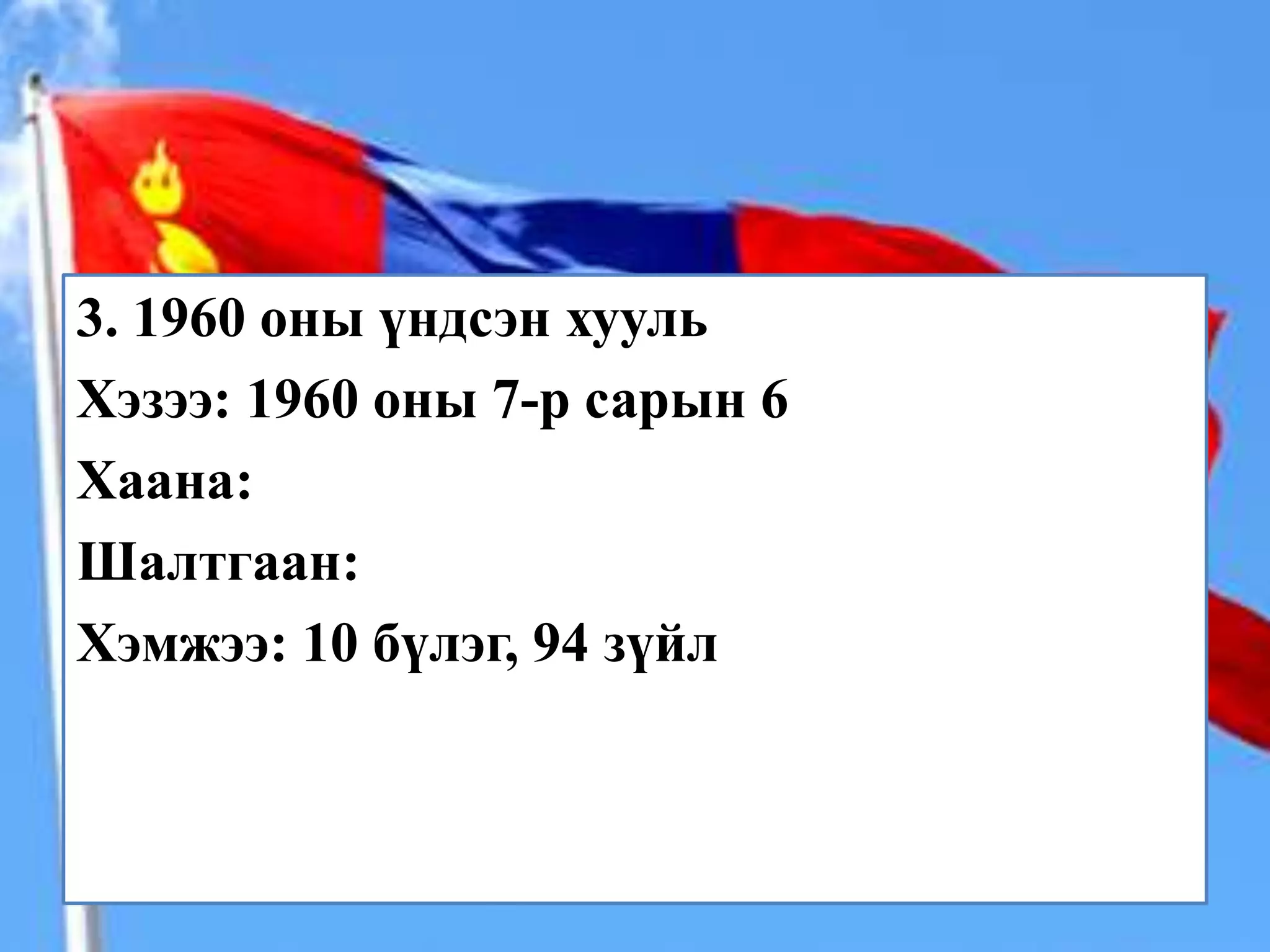 3. 1960 оны үндсэн хууль
Хэзээ: 1960 оны 7-р сарын 6
Хаана:
Шалтгаан:
Хэмжээ: 10 бүлэг, 94 зүйл
 