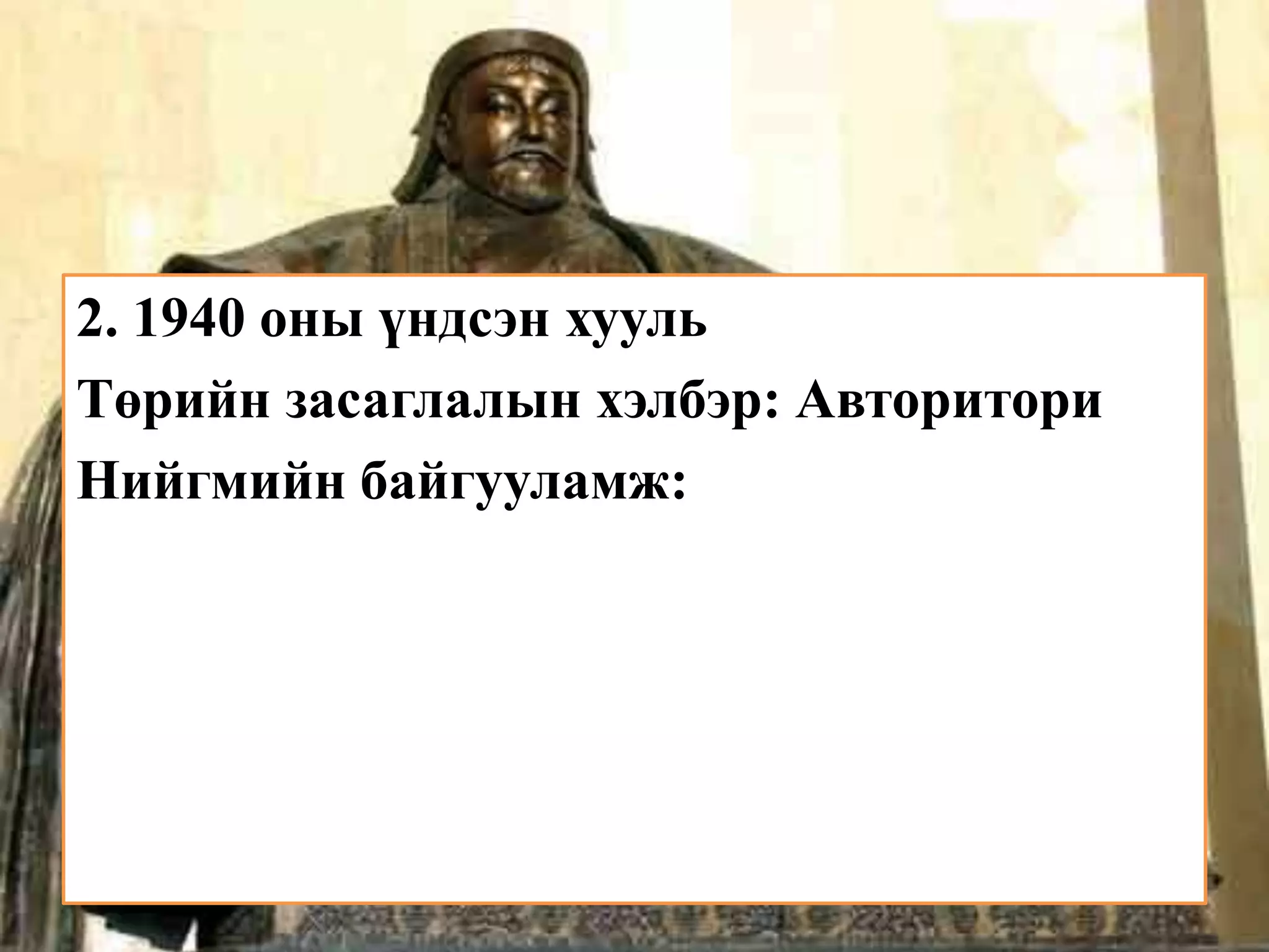 2. 1940 оны үндсэн хууль
Төрийн засаглалын хэлбэр: Авторитори
Нийгмийн байгууламж:
 