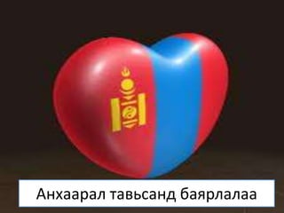 Анхаарал тавьсанд баярлалаа
 