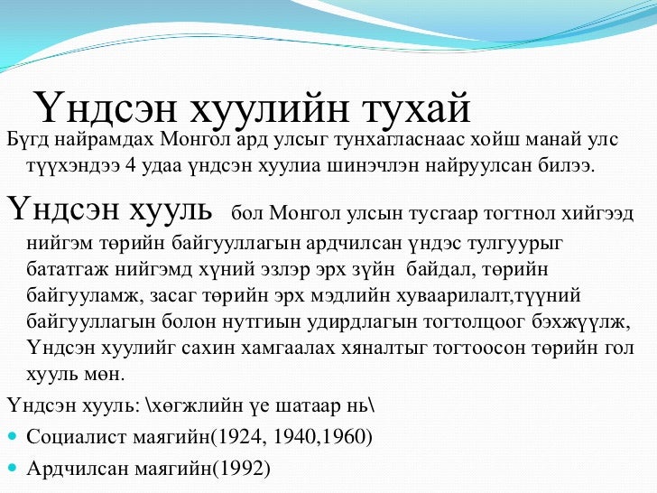 монгол улсын үндсэн хууль