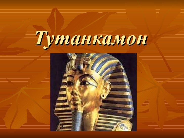 гробницата на тутанкамон