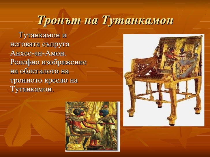 Тутанхамон авто семяныч