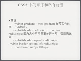 ǰ׺   -webkit-gradient  -moz-gradient д˽ǰ׺д׼   -webkit-border-radius:6px;   border-radius:6px; ԲǴСͬҪֿдЧ   -webkit-border-top-left-radius:6px;   -webkit-border-bottom-left-radius:6px;   ...  border-radius:6px 0 0 6px; CSS3  д˳˽ǰ׺ 