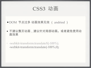 DOM  ڵ   ЧЧ    andriod  ҳԾֲ߱ʹöЧ -webkit-transform:translateX(-100%); -webkit-transform:translate(-100%,0); CSS3   
