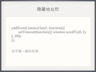 صַ addEventListener('load', function(){ setTimeout(function(){ window.scrollTo(0, 1); }, 100); }); һʱЧ 