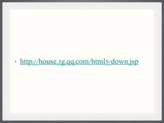 http :// house .3 g . qq . com / html 5/ down . jsp 