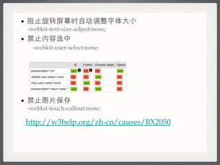 ֹתĻʱԶС -webkit-text-size-adjust:none; ֹѡ ? -webkit-user-select:none; ֹͼƬ -webkit-touch-callout:none; http://w3help.org/zh-cn/causes/BX2050 