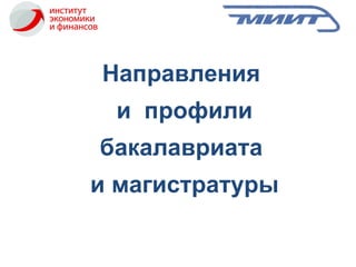 Направления  и  профили бакалавриата  и магистратуры 