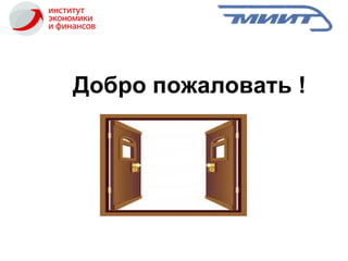 Добро пожаловать   ! 