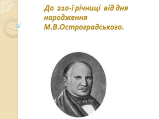 До 210-ї річниці від дня
народження
М.В.Остроградського.
 