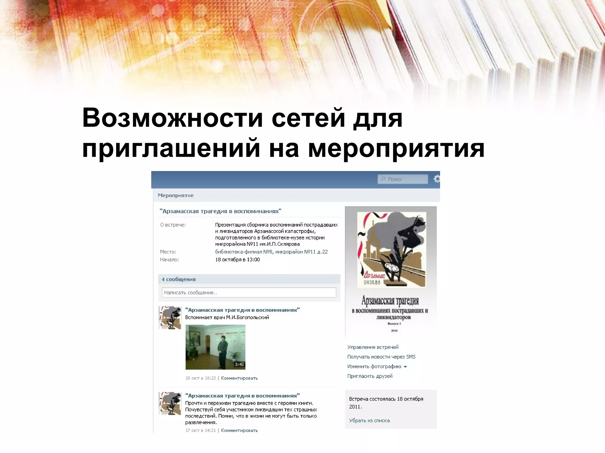 Возможности сетей для приглашений на мероприятия 