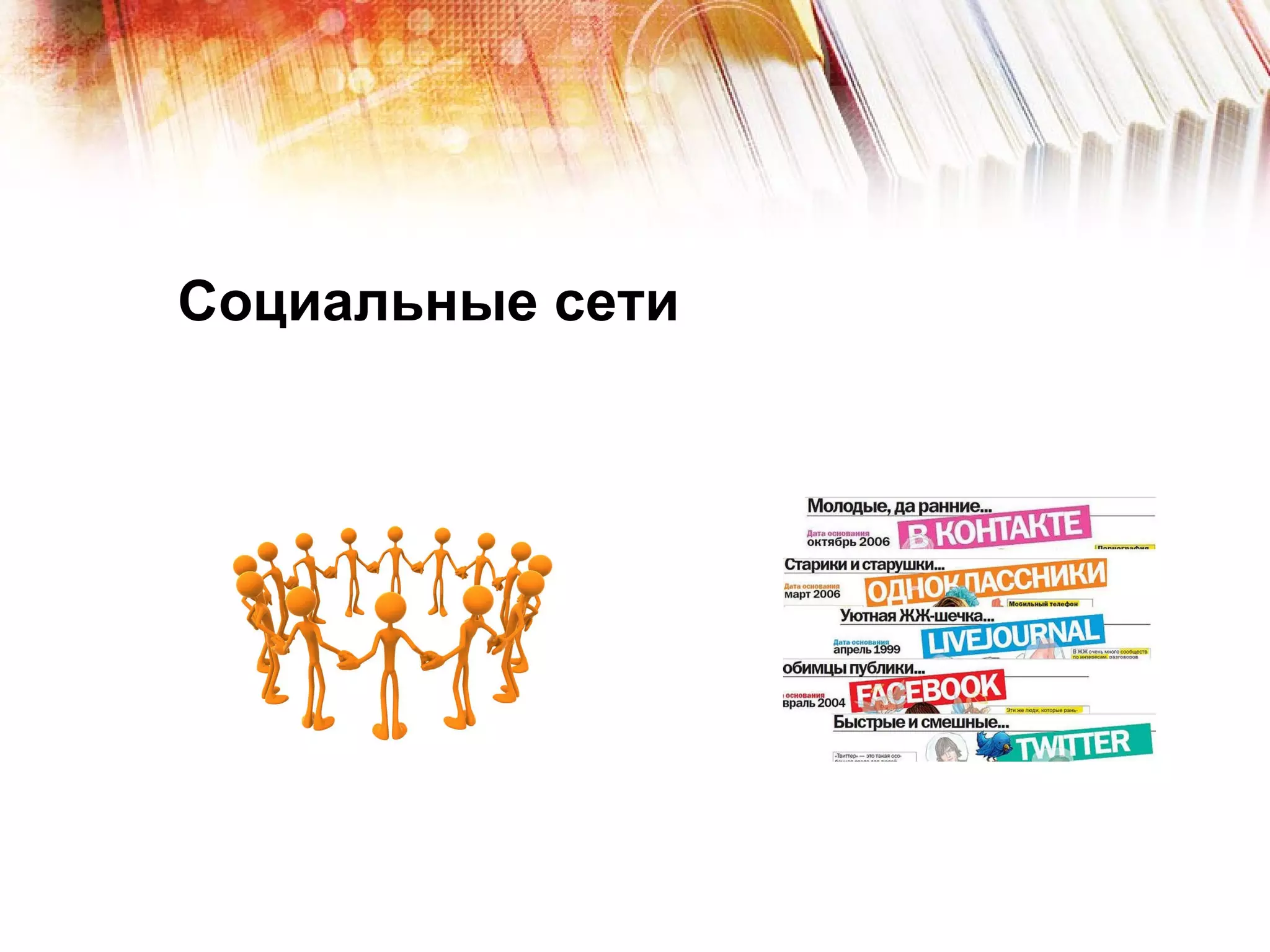 Социальные сети 