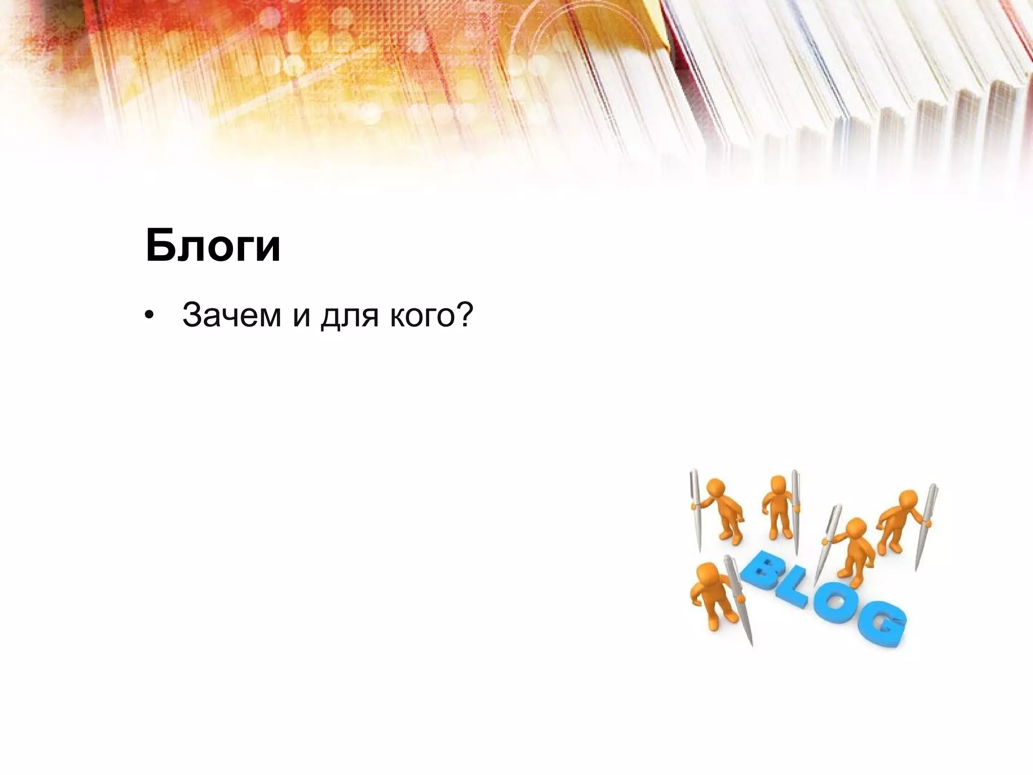 Блоги  Зачем и для кого? 