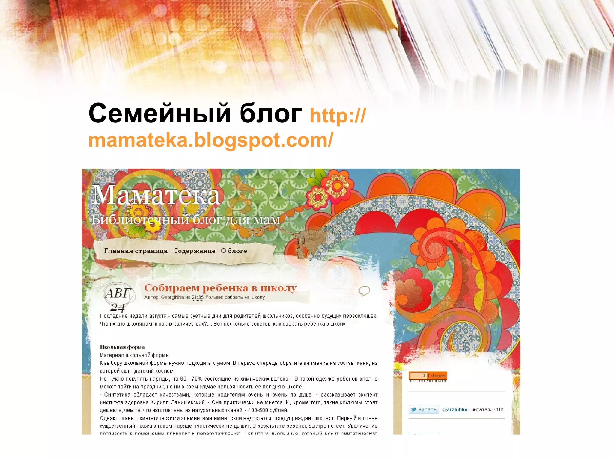 Семейный блог   http:// mamateka.blogspot.com / 