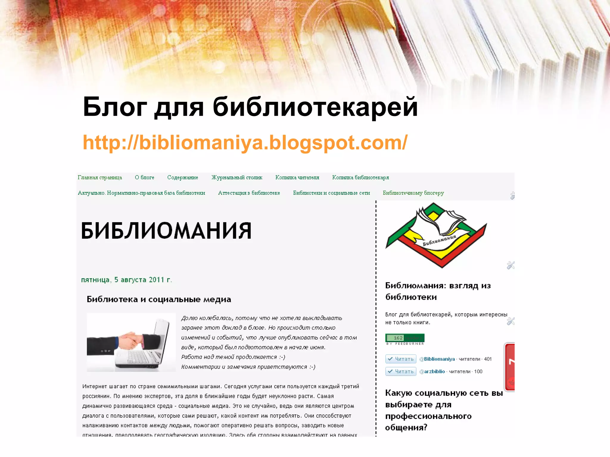 Блог для библиотекарей   http://bibliomaniya.blogspot.com/   