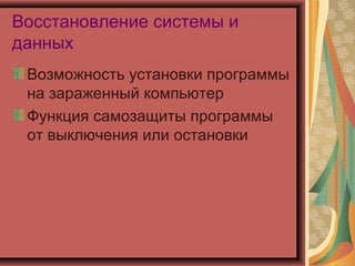Восстановление системы и
данных
Возможность установки программы
на зараженный компьютер
Функция самозащиты программы
от выключения или остановки

 