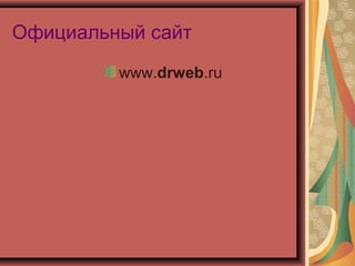 Официальный сайт
www.drweb.ru

 