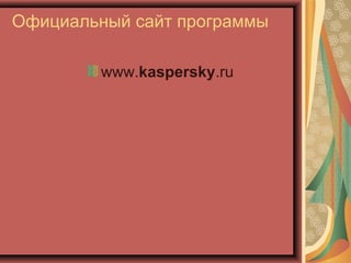 Официальный сайт программы
www.kaspersky.ru

 