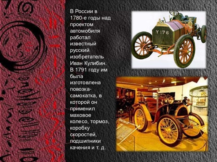 История изобретения автомобиля