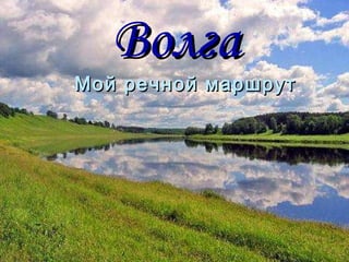 Волга Мой речной маршрут 