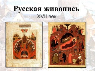 Русская живопись
     XVII век
 