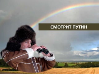 СМОТРИТ ПУТИН
 