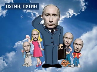 ПУТИН, ПУТИН
 