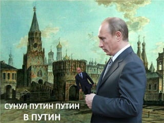 СУНУЛ ПУТИН ПУТИН
    В ПУТИН
 