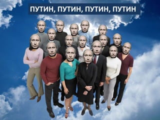 ПУТИН, ПУТИН, ПУТИН, ПУТИН
 