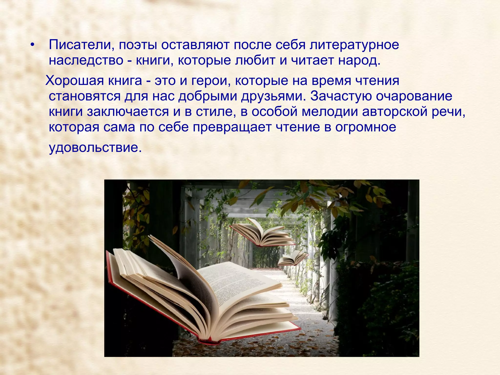 Писатели, поэты оставляют после себя литературное наследство - книги, которые любит и читает народ. Хорошая книга - это и герои, которые на время чтения становятся для нас добрыми друзьями. Зачастую очарование книги заключается и в стиле, в особой мелодии авторской речи, которая сама по себе превращает чтение в огромное удовольствие.   